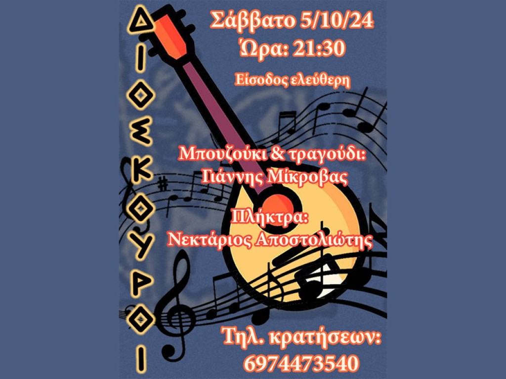 Αγρίνιο: Λαϊκή βραδιά στους ΔΙΟΣΚΟΥΡΟΥΣ (Σαβ 5/10/2024 21:30)