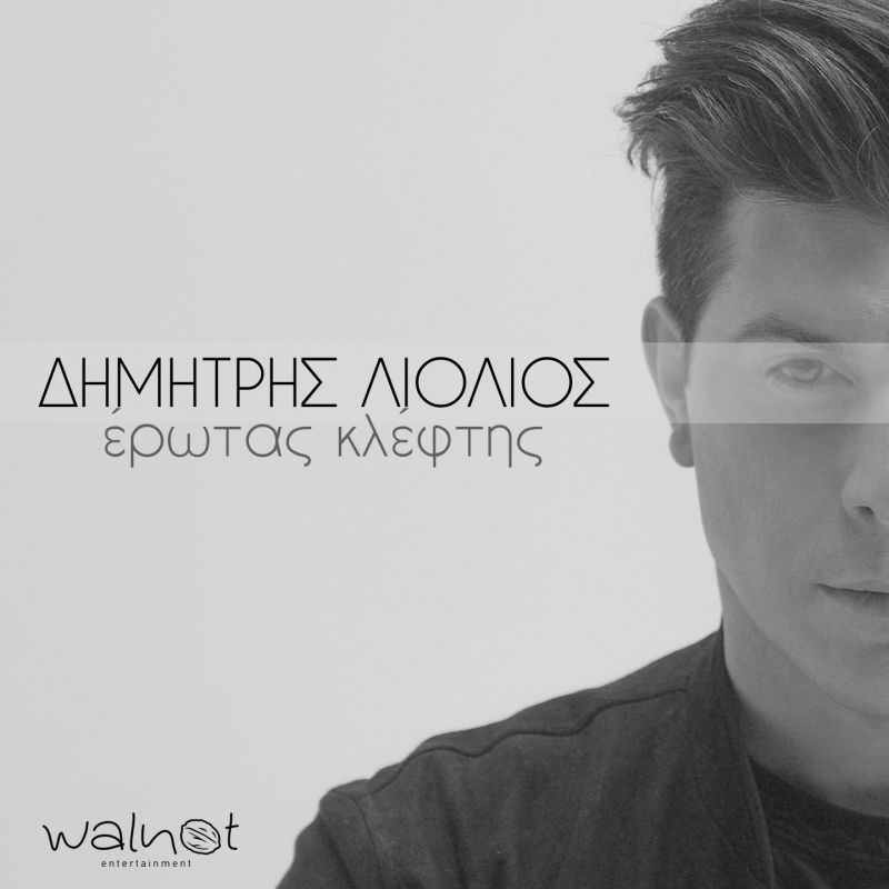&quot;Ερωτας Κλέφτης&quot;  Δημήτρης Λιόλιος