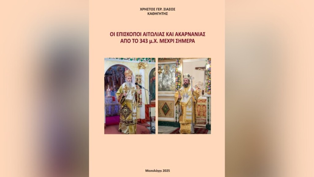 Στον Πειραιά η παρουσίαση βιβλίου «Οι Επίσκοποι Αιτωλίας και Ακαρνανίας από το 343 μ.Χ. έως σήμερα»