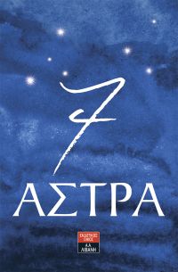 «7 Άστρα» (νέος διαγωνισμός) η κλήρωση θα γίνει την Τρίτη 19 Ιουνίου από το vivlio-life και τις εκδόσεις Λιβάνη