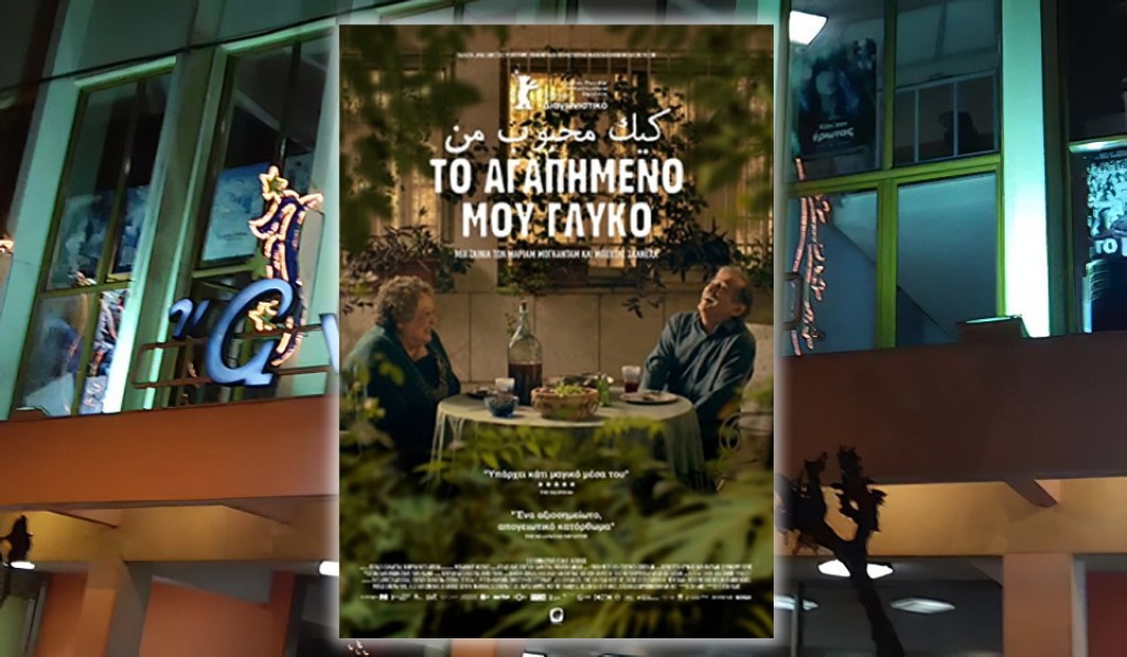 Η ταινία "Το Αγαπημένο μου Γλυκό" απο την Κιν/κή Λέσχη Αγρινίου στον ΑΝΕΣΙΣ (Τρι 13/1/2026 21:00)