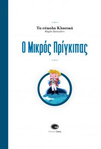 Κυκλοφόρησε από τις Εκδόσεις Gema το αριστούργημα του Αντουάν ντε Σαιντ-Εξυπερύ «Ο Μικρός Πρίγκιπας» σε απλοποιημένη μορφή και με πολλά διασκεδαστικά παιχνίδια και δραστηριότητες