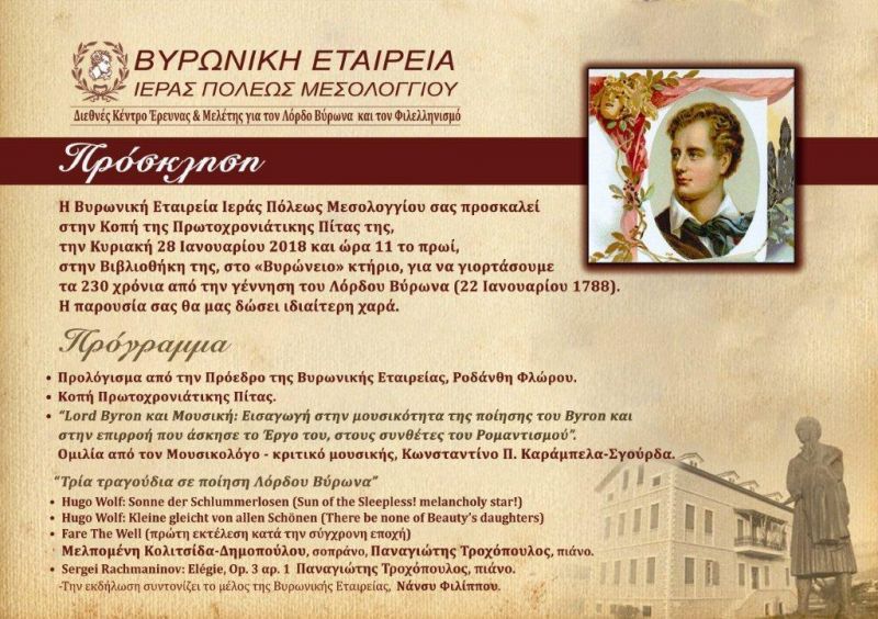 Τη Δευτέρα 22/1 θα κόψει την πρωτοχρονιάτικη πίτα της η Βυρωνική Εταιρεία Μεσολογγίου