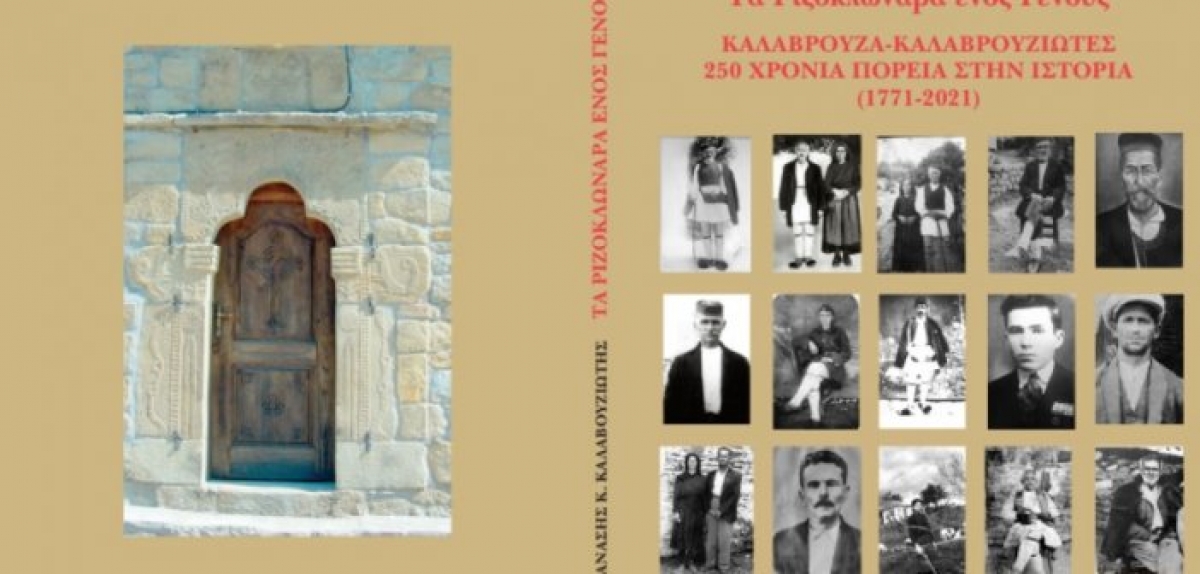 Παρουσίαση του βιβλίου του Θανάση Καλαβρουζιώτη στην Κάτω Καλαβρούζα (Δευ 23/8/2021 20:30)