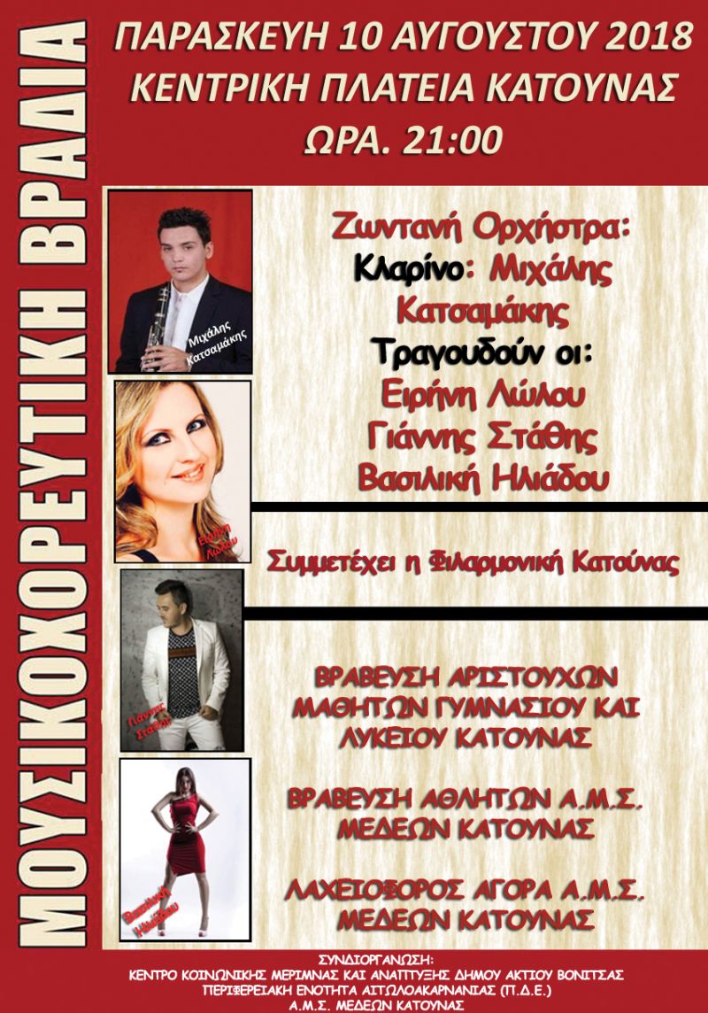 Την Παρασκευή  10 Αυγούστου στις 21:00 μμ. , οι «Θερινές Αποδράσεις» του Δήμου Ακτίου-Βόνιτσας  σας προσκαλούν στη πλατεία της Κατούνας, για μια μοναδική βραδιά με πολλές  δράσεις.