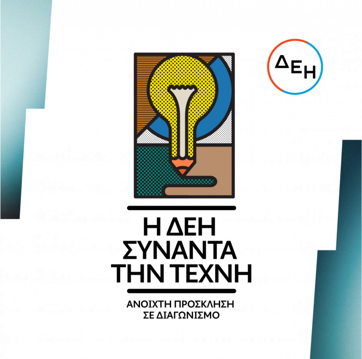 Η ΔΕΗ συναντά την Τέχνη: Ανοιχτός διαγωνισμός καλλιτεχνικής δημιουργικότητας