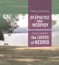 ΓΙΑΝΝΗΣ ΣΟΥΛΙΩΤΗΣ &quot;Οι εραστές του Νεώριου&quot; από την Κάπα Εκδοτική
