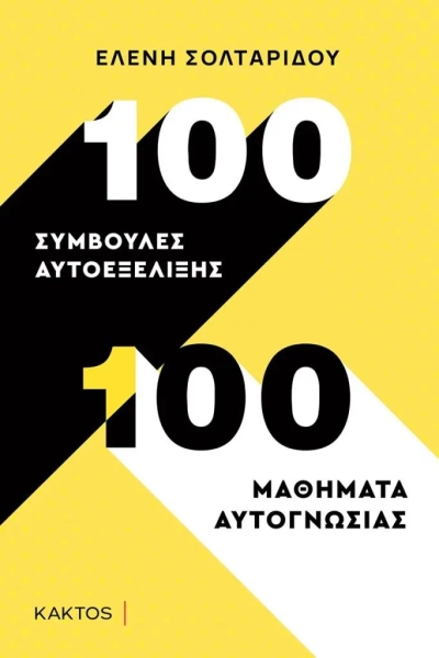 «100 συμβουλές αυτοεξέλιξης» (νέος διαγωνισμός) για Τετάρτη 2 Νοεμβρίου από το vivlio-life και τις εκδόσεις ΚΑΚΤΟΣ