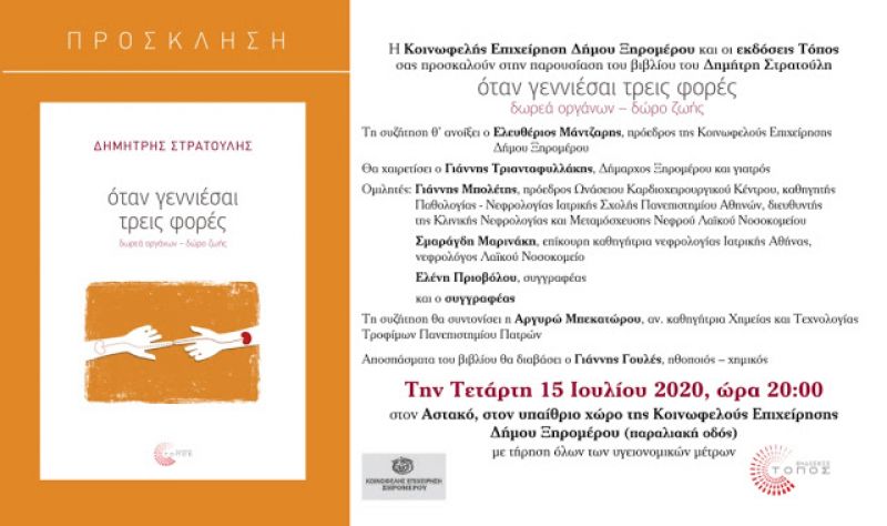 Αστακός: Παρουσίαση του βιβλίου του Δημήτρη Στρατούλη: «Όταν γεννιέσαι τρεις φορές – Δωρεά οργάνων – δώρο ζωής» (Τετ 15/7/2020 20:00).