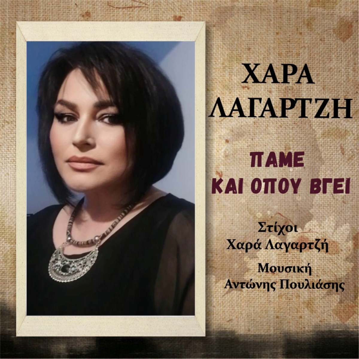 Music Liberty-Χαρά Λαγαρτζή-«Πάμε και όπου βγεί»