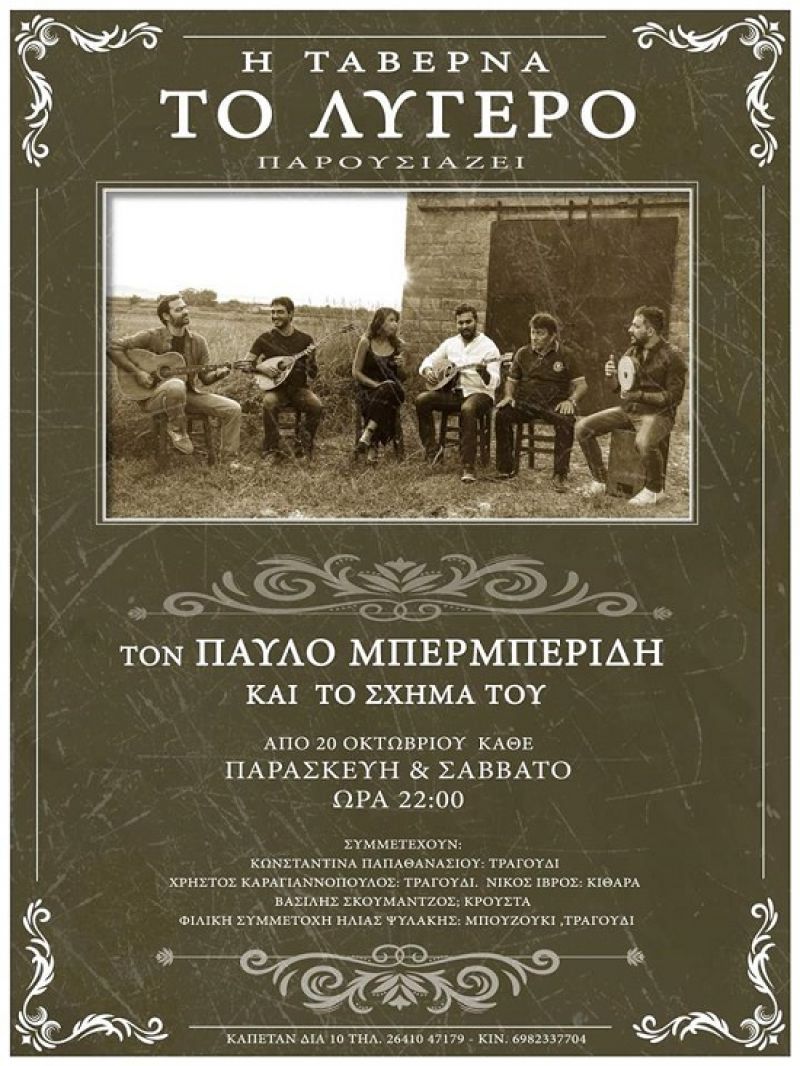 Αγρίνιο: Ανανεωμένο και φέτος το «Λυγερό»