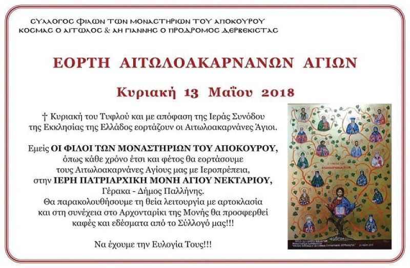 Εορτή Αιτωλοακαρνάνων Αγίων την Κυριακή 13 Μαΐου