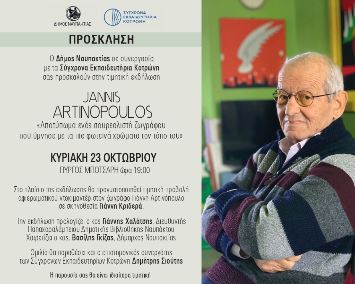Τιμητική εκδήλωση για τη ζωή και το έργο του ναυπάκτιου ζωγράφου Γιάννη Αρτινόπουλου. Πρώτη προβολή ντοκιμαντέρ: Κυριακή, 23 Οκτωβρίου (19:00) στον Πύργο Μπότσαρη