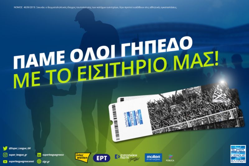 Ο Παναιτωλικός για τον Δειγματοληπτικό έλεγχο εισιτηρίων