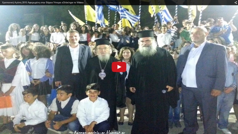 Δείτε σε video την εκδήλωση «Χριστιανική Αγάπη» στο Αγρίνιο