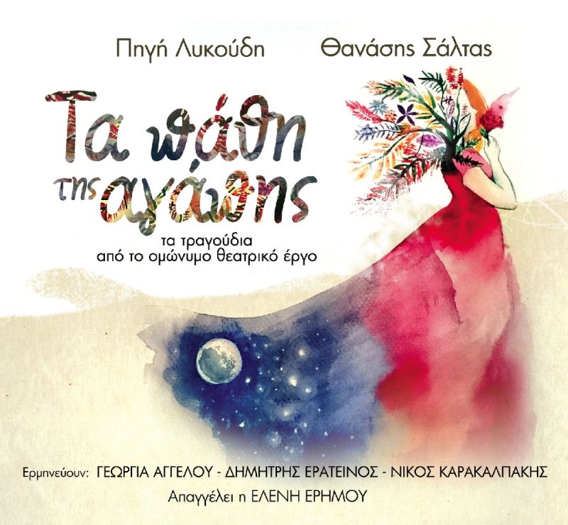 Η Πηγή Λυκούδη και ο Θανάσης Σάλτας σε μια κοινή συνέντευξη για &quot;Τα Πάθη της Αγάπης&quot; με αφορμή την παρουσίαση του CD σε Θεσσαλονίκη και Μελίκη Ημαθίας.