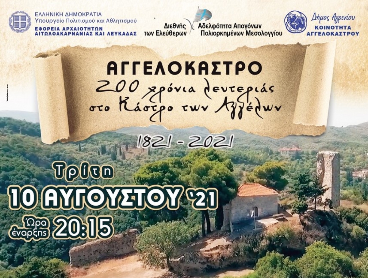 Aναβάλλεται η επετειακή εκδήλωση στις 10/8/2021 στο Αγγελόκαστρο