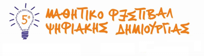 Μεγάλη συμμετοχή στο 5ο Μαθητικό Φεστιβάλ Ψηφιακής Δημιουργίας