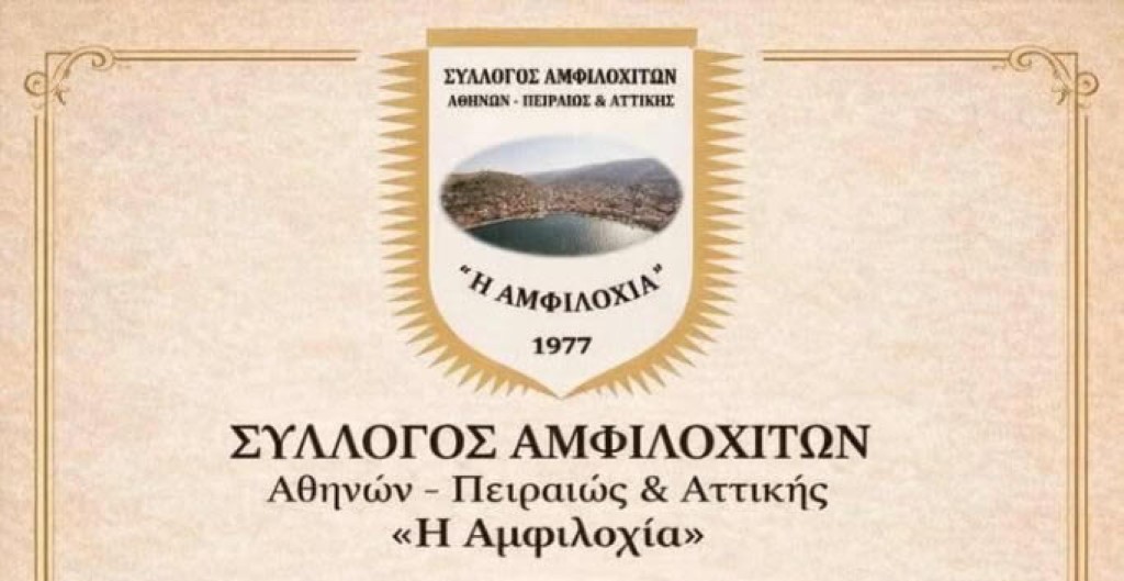 Την Παρασκευή (6/2) ο ετήσιος χορός του Συλλόγου Αμφιλοχιωτών Αθήνας – Πειραιά &amp; Αττικής