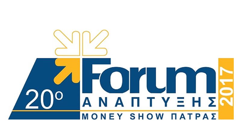 Στην τελική ευθεία το 20ο Forum Ανάπτυξης 2017 στο Ξενοδοχείο &quot;ΑΣΤΗΡ&quot; στην Πάτρα αυτο το Σ/Κ 18-19/11/2017