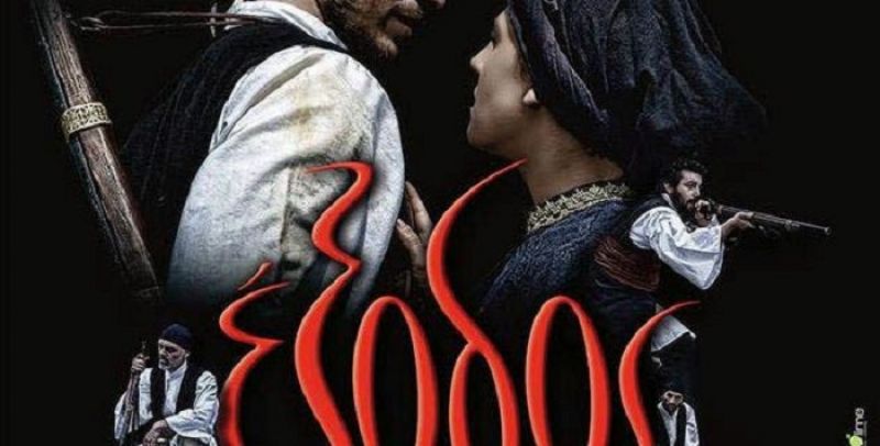 Σε σχολεία το DVD της ταινίας «Έξοδος 1826» από τον Όμιλο Απογόνων Αγωνιστών 1821