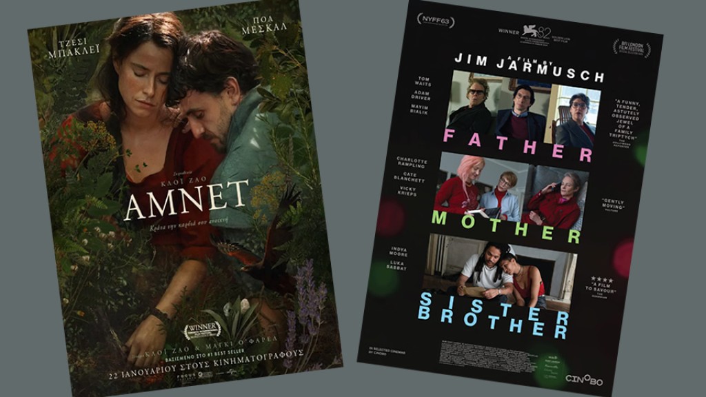 Οι ταινίες "FATHER MOTHER SISTER BROTHER" &amp; "ΑΜΝΕΤ" στον Κιν/φο ΑΝΕΣΙΣ (Πεμ 22 - Τετ 28/1/2026 18:30 &amp; 21:30)