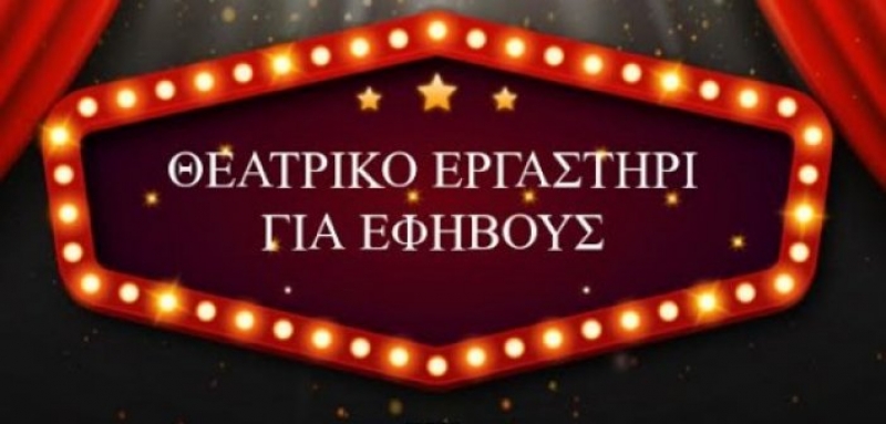 Τελευταίες μέρες εγγραφών στα θεατρικά εργαστήρια της Κοινωφελούς Επιχείρησης Δήμου Αγρινίου