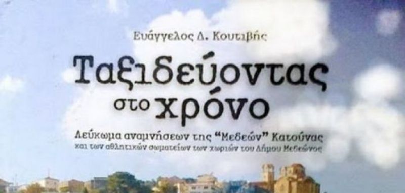 Βόνιτσα: Κυκλοφορεί η Β’ έκδοση του βιβλίου «Ταξιδεύοντας στο χρόνο» (ΔΕΙΤΕ ΦΩΤΟ)