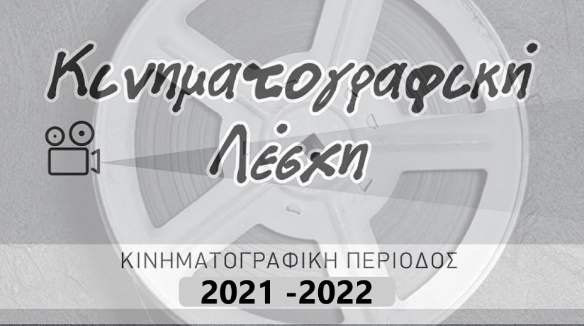 Ξεκινούν οι προβολές απο την Κινηματογραφική Λέσχη Αγρινίου στον κιν/φο ΑΝΕΣΙΣ κάθε Τρίτη 21:30 με τον &quot;Ροζ Πάνθηρα&quot;