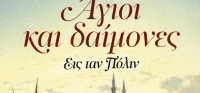 “Άγιοι και Δαίμονες” (νέος διαγωνισμός) για Παρασκευή 4 Δεκεμβρίου από το agrinio-life και τις εκδόσεις ΨΥΧΟΓΙΟΣ