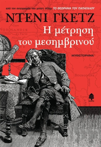 «Η ΜΕΤΡΗΣΗ ΤΟΥ ΜΕΣΗΜΒΡΙΝΟΥ» (νέος διαγωνισμός) η κλήρωση θα γίνει την Τετάρτη 16 Φεβρουαρίου από το vivlio-life και τις εκδόσεις Κέδρος