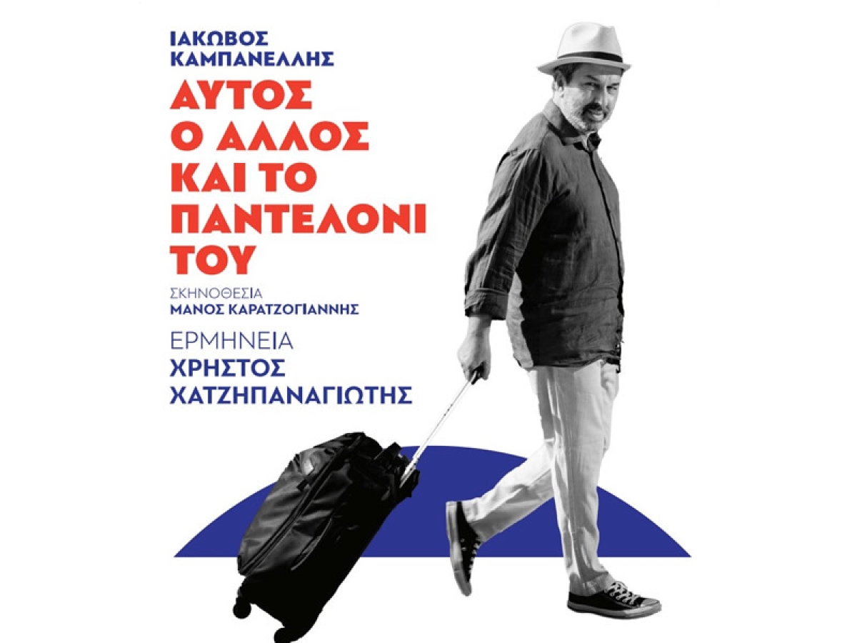Αγρίνιο: Παράσταση – φόρος τιμής στον Ιάκωβο Καμπανέλλη με τον Χρήστο Χατζηπαναγιώτη, το Δεκέμβριο στο ΔΗ.ΠΕ.ΘΕ. (Δευ 4 - Τρι 5/12/2023 21:00)
