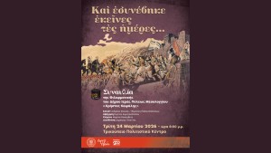 Συναυλία της Φιλαρμονικής του Δήμου Ιεράς Πόλεως Μεσολογγίου «Χρήστος Καψάλης» (Τρι 24/3/2026 20:00)