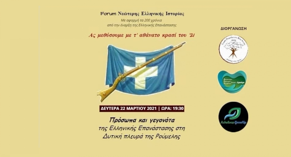 Εκδήλωση &quot;ΤΙΜΗ ΣΤΟ 1821 - Η Ελληνική Επανάσταση στη Δυτική Ρούμελη&quot; (Βίντεο)