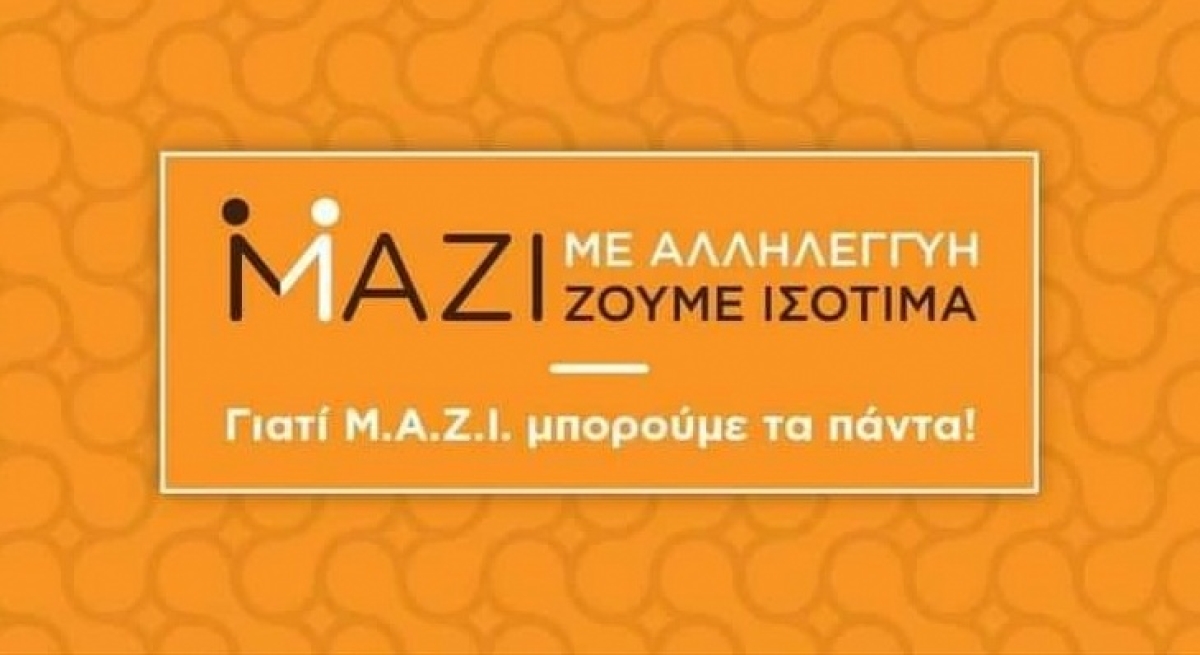 M.A.Z.I. - Χορεύοντας με τις μνήμες!