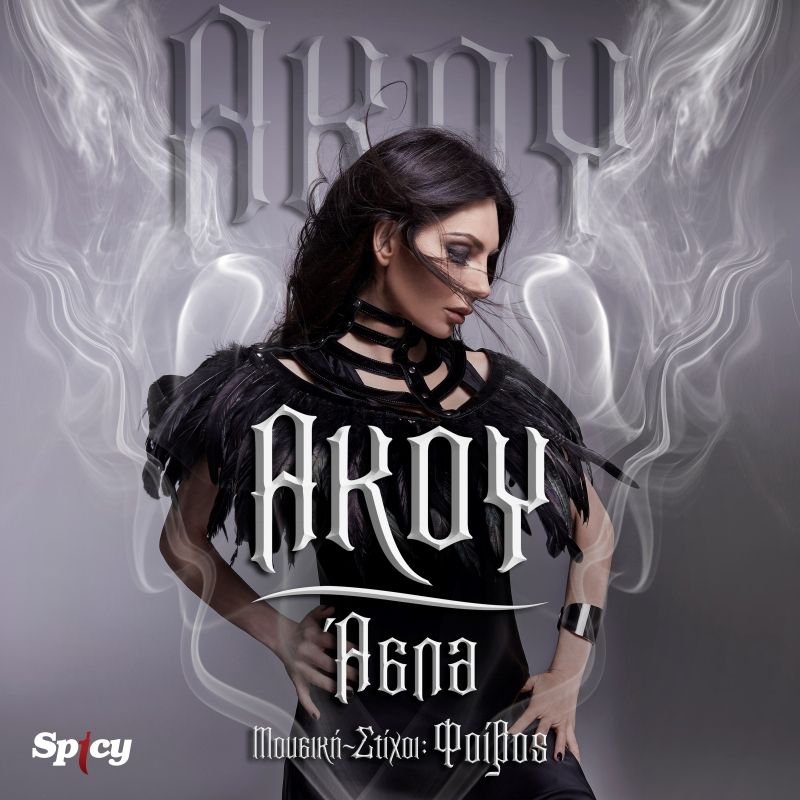 ΑΣΠΑ ‒ ΦΟΙΒΟΣ ‒ ❝ΑΚΟΥ❞ // ΝΕΟ HIT-SINGLE &amp; MUSIC VIDEO!