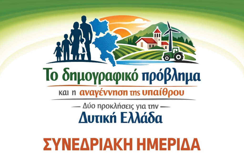 Αγρίνιο: Ημερίδα για το δημογραφικό πρόβλημα και την αναγέννηση της υπαίθρου στη Δυτική Ελλάδα (Σαβ 7/3/2026 10:00 πμ)