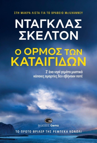 Κυκλοφόρησε από τις εκδόσεις Gema το βιβλίο του Ντάγκλας Σκέλτον &quot;Ο όρμος των καταιγίδων&quot;