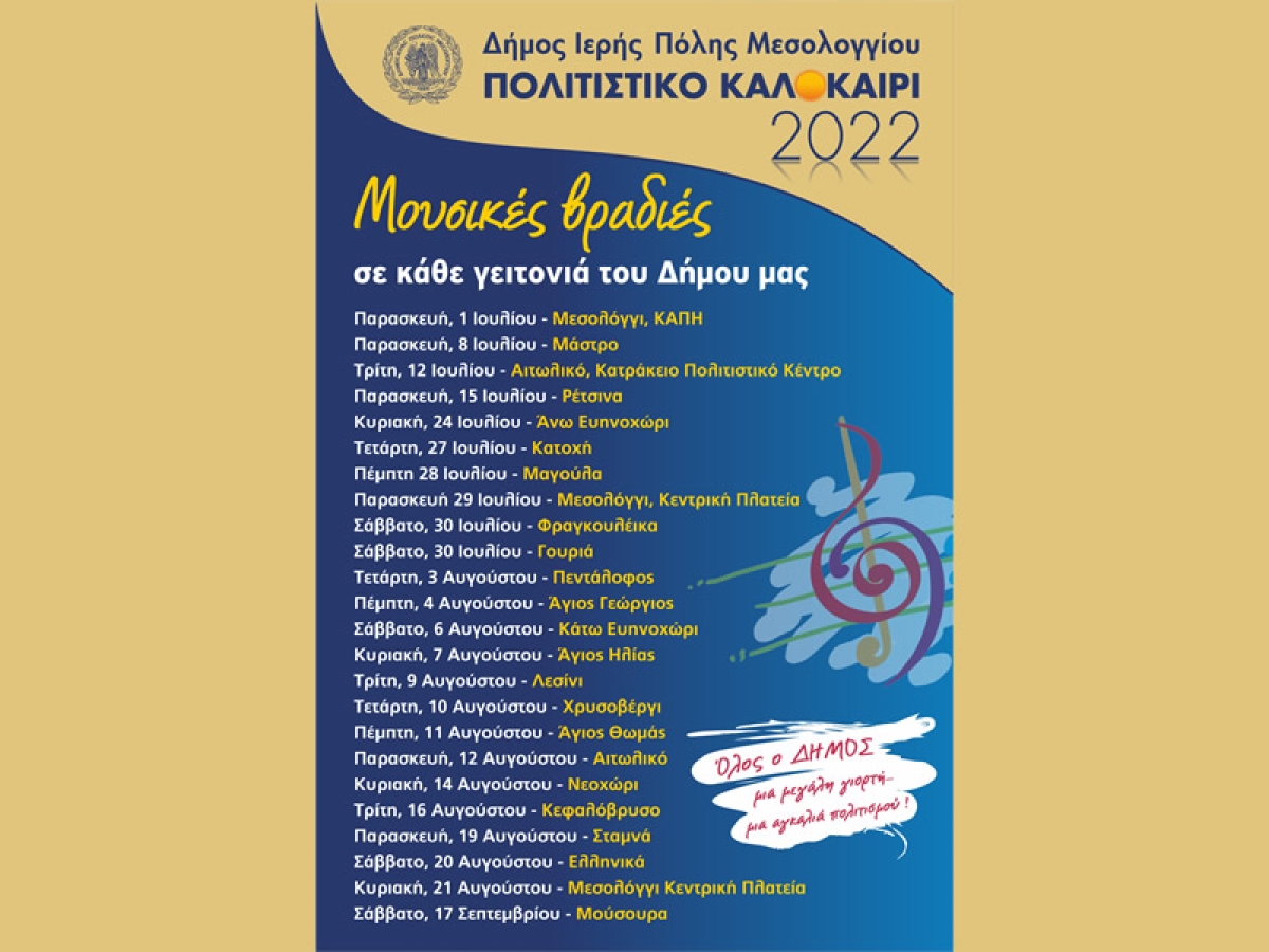 Καλοκαιρινά βράδια με νότες και μελωδίες στις πόλεις και τα χωριά του Δήμου Ι.Π. Μεσολογγίου - Δείτε το πρόγραμμα