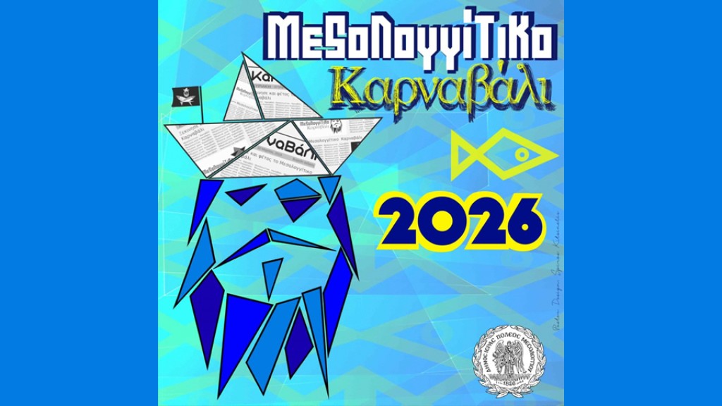 Το Μεσολογγίτικο Καρναβάλι επιστρέφει… ακόμη πιο δυνατό!