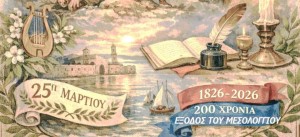 Αγρίνιο: Εκδήλωση τιμής και μνήμης από το 1ο Δημοτικό Σχολείο για την Έξοδο του Μεσολογγίου (Τρι 24/3/2026 19:45)