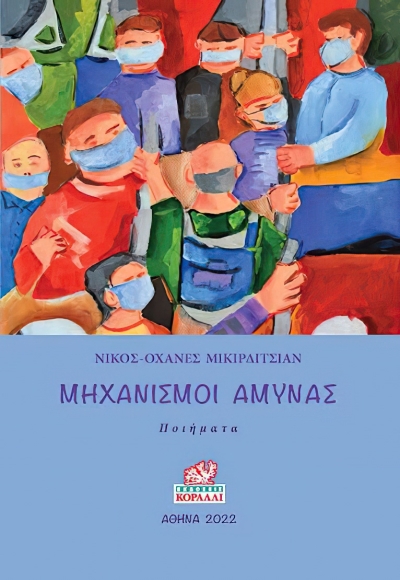 Κυκλοφόρησε από τις Εκδόσεις Κοράλλι η νέα ποιητική συλλογή του Νίκου-Οχάνες Μικιρδιτσιάν &quot;Μηχανισμοί άμυνας&quot;