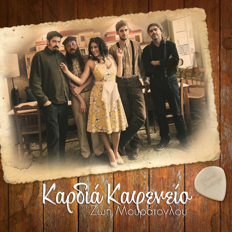 «Καρδιά Καφενείο» - Νέο Single από τη Ζωή Μουράτογλου
