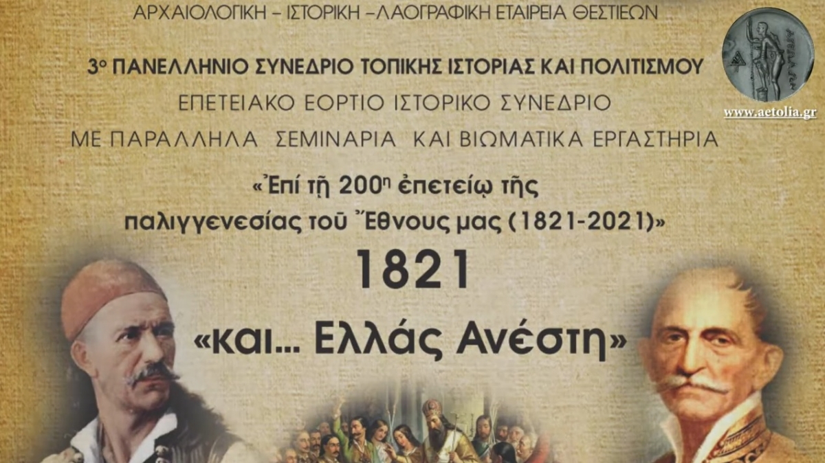 Αρχαιολογική - Ιστορική - Λαογραφική Εταιρεία Θεστιέων: Διεθνές Συνέδριο Τοπικής Ιστορίας και Πολιτισμού. 3, 4 &amp; 5 Σεπτεμβρίου 2021