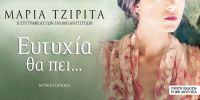 «Ευτυχία θα πει…» (νέος διαγωνισμός) η κλήρωση θα γίνει την Παρασκευή 15 Μαρτίου από το vivlio-life και τις εκδόσεις Ψυχογιός