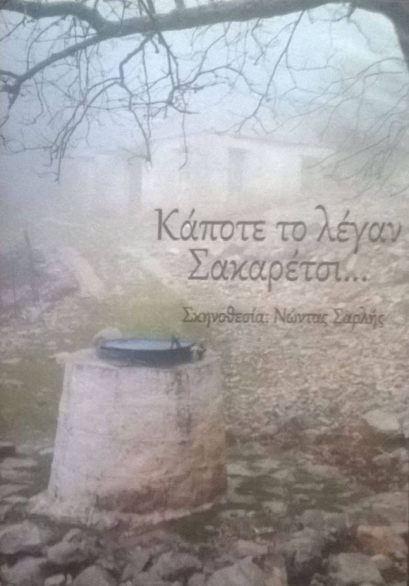 Το ντοκιμαντέρ «Κάποτε το λέγαν Σακαρέτσι…» για πρώτη φορά σε φεστιβάλ στην Άρτα