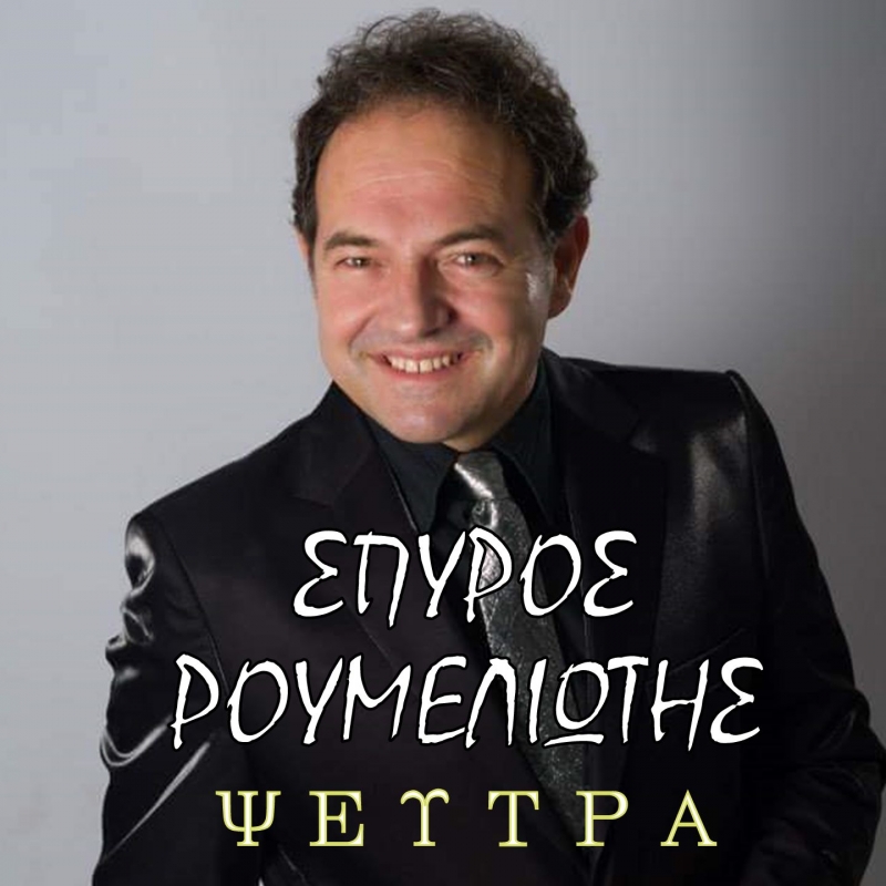 Music Liberty-Σπύρος Ρουμελιώτης-Ψέυτρα-(10-2020)