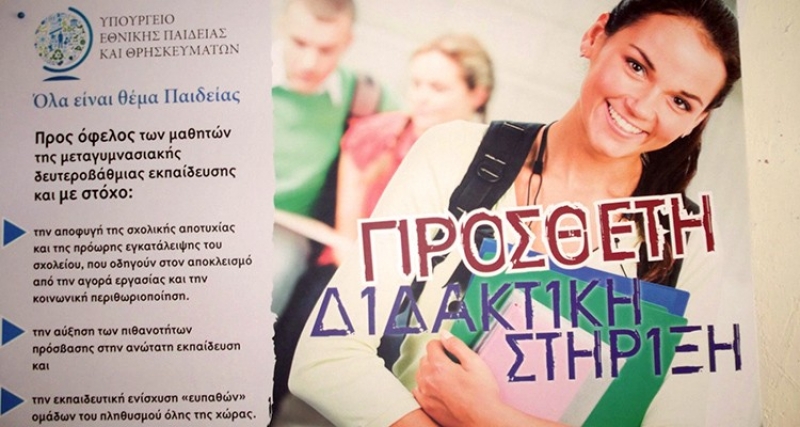 Αιτωλοακαρνανία: Σε ποια σχολεία θα λειτουργήσει η πρόσθετη διδακτική στήριξη