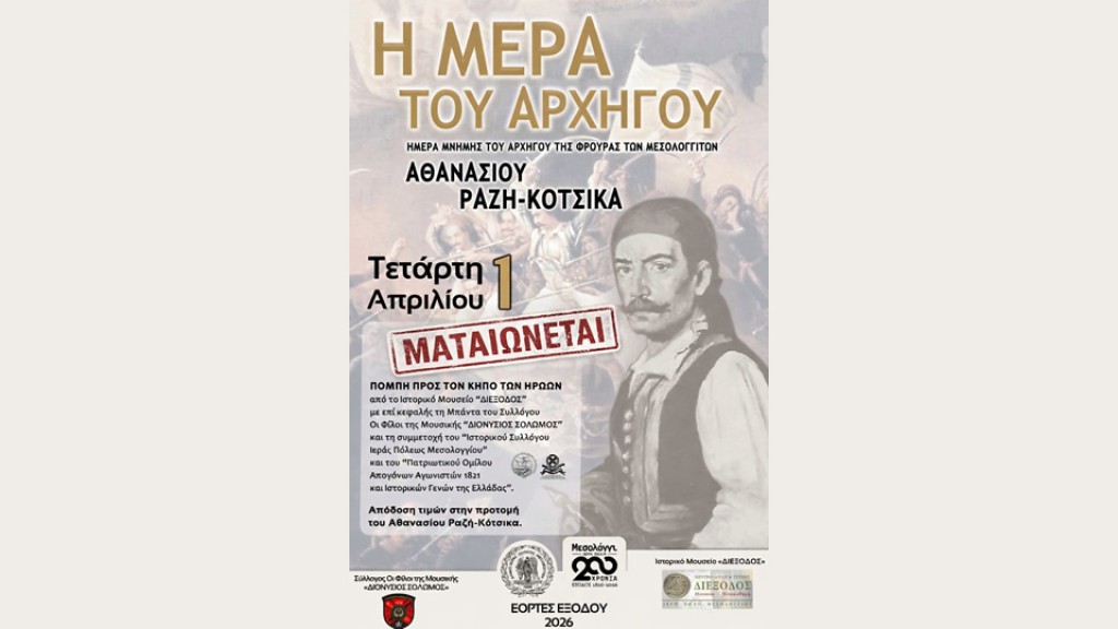 Μεσολόγγι: Ματαίωση της εκδήλωσης για την «Ημέρα του Αρχηγού» λόγω καιρικών συνθηκών