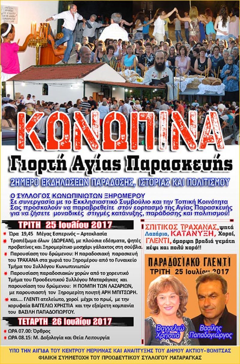 Γλέντι και χορευτικά στον εορτασμό της Αγίας Παρασκευής στην Κωνωπίνα (Τρι 25/7/2017)